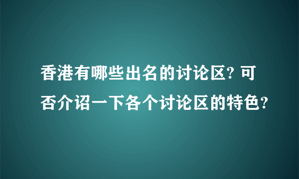 香港有哪些出名的讨论区? 可否介诏一下各个讨论区的特色?