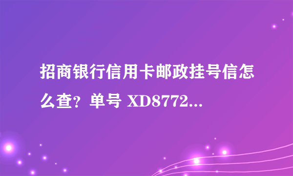 招商银行信用卡邮政挂号信怎么查？单号 XD87723017431 短信收到4天了 在邮政官网查不到 大神们帮查