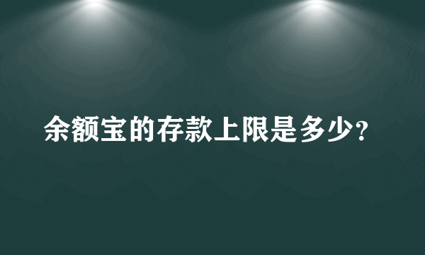 余额宝的存款上限是多少？