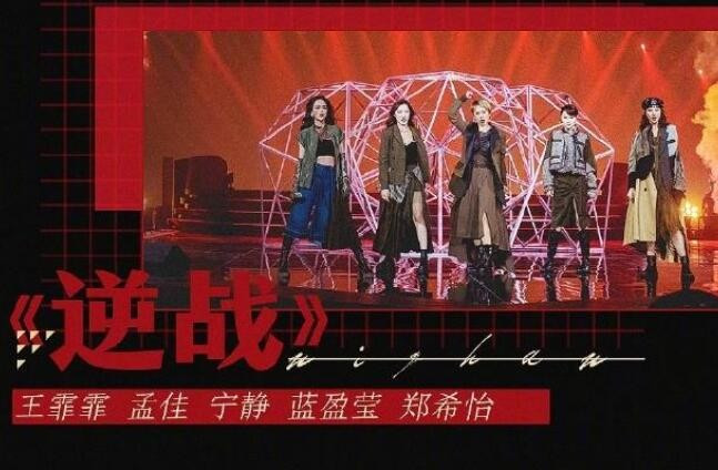 乘风破浪的姐姐总决赛公演曲目，都有什么曲目？