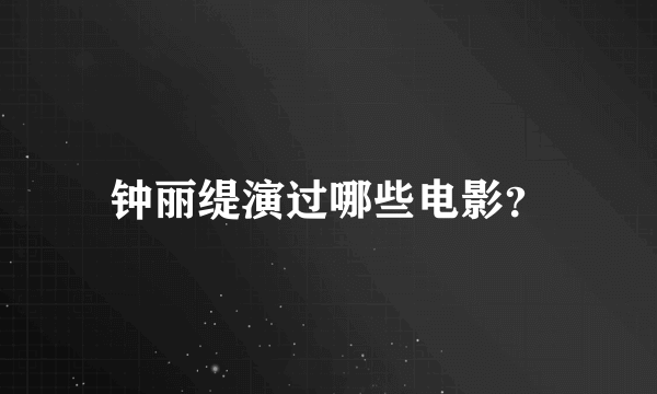 钟丽缇演过哪些电影？