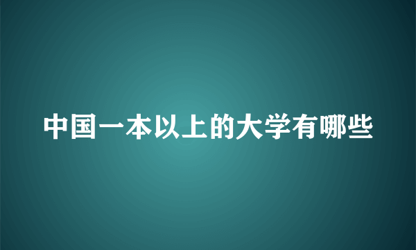 中国一本以上的大学有哪些