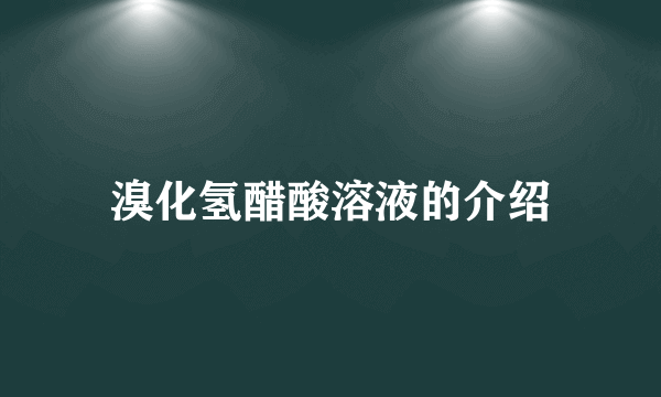 溴化氢醋酸溶液的介绍