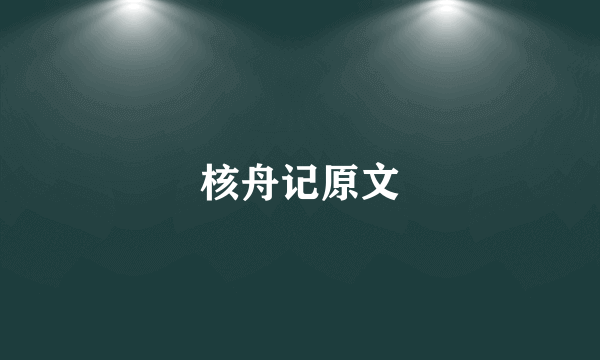 核舟记原文