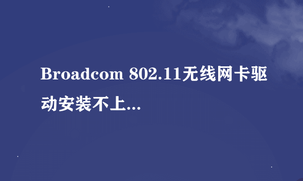 Broadcom 802.11无线网卡驱动安装不上出现提示