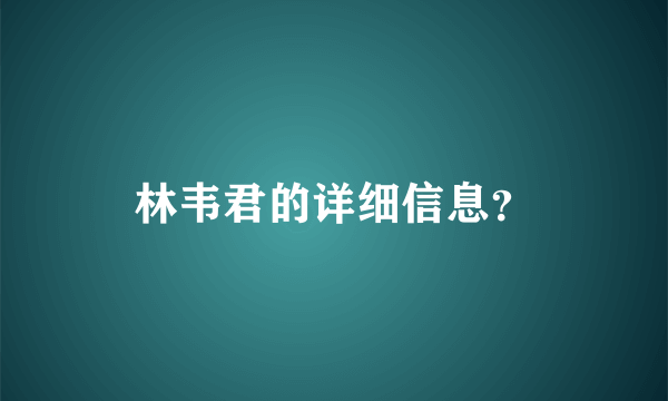 林韦君的详细信息？