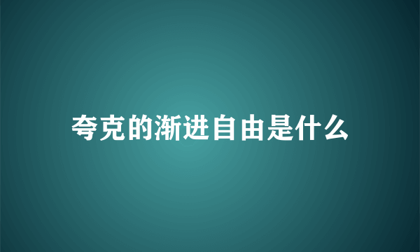 夸克的渐进自由是什么