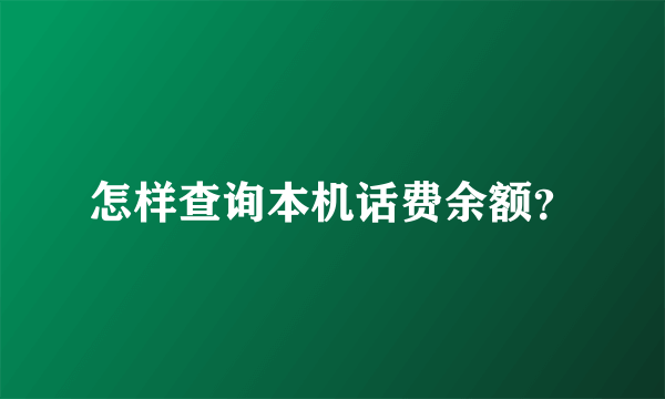 怎样查询本机话费余额？