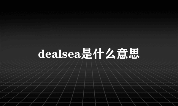 dealsea是什么意思