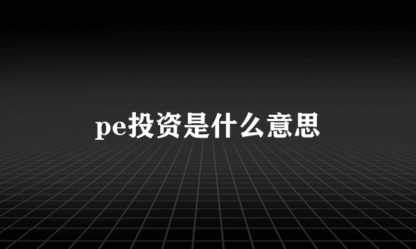 pe投资是什么意思