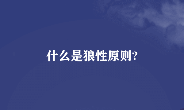 什么是狼性原则?