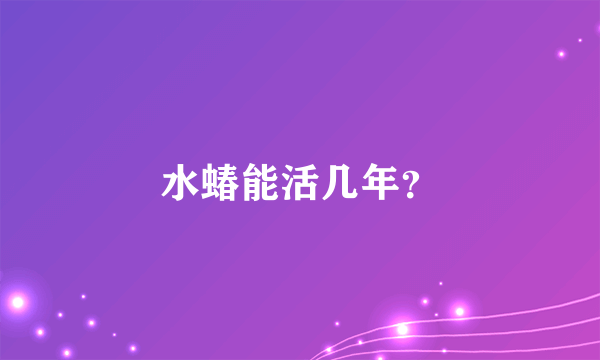 水蝽能活几年？