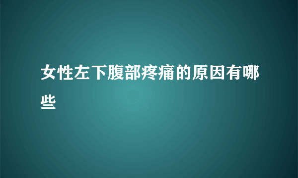 女性左下腹部疼痛的原因有哪些