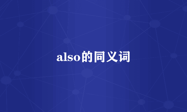 also的同义词