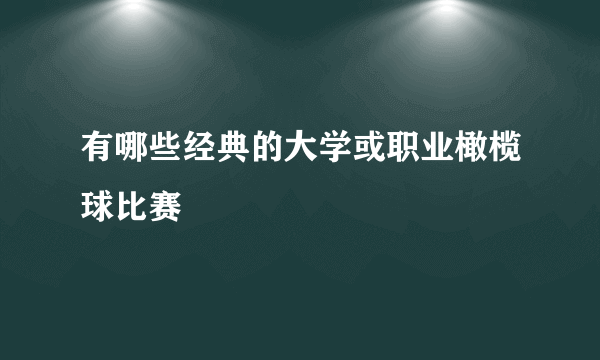 有哪些经典的大学或职业橄榄球比赛