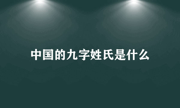 中国的九字姓氏是什么