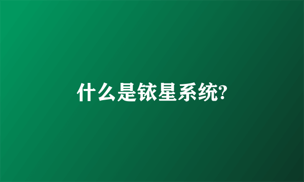 什么是铱星系统?