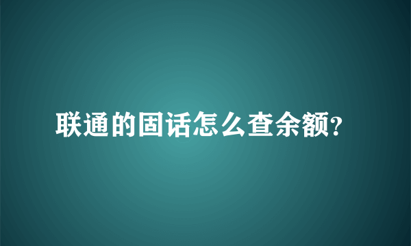 联通的固话怎么查余额？