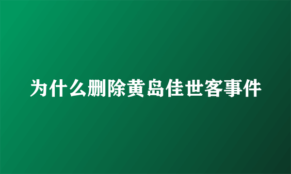 为什么删除黄岛佳世客事件