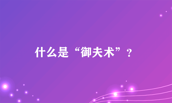 什么是“御夫术”？