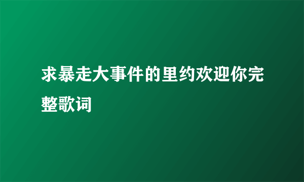 求暴走大事件的里约欢迎你完整歌词