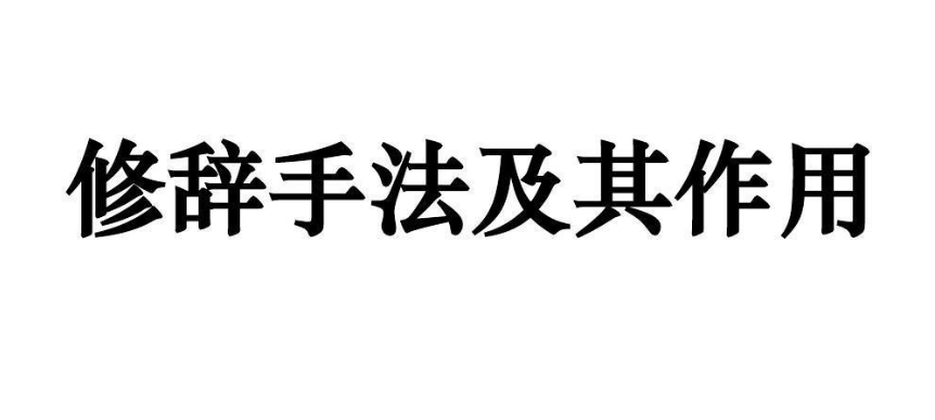 带修辞手法的句子及赏析