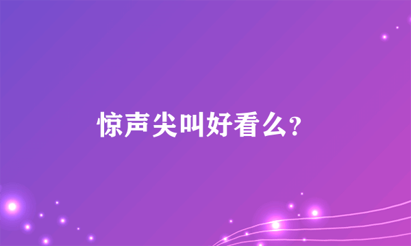 惊声尖叫好看么？