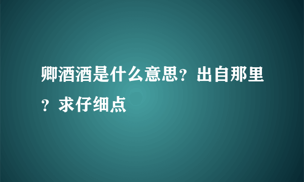 卿酒酒是什么意思？出自那里？求仔细点