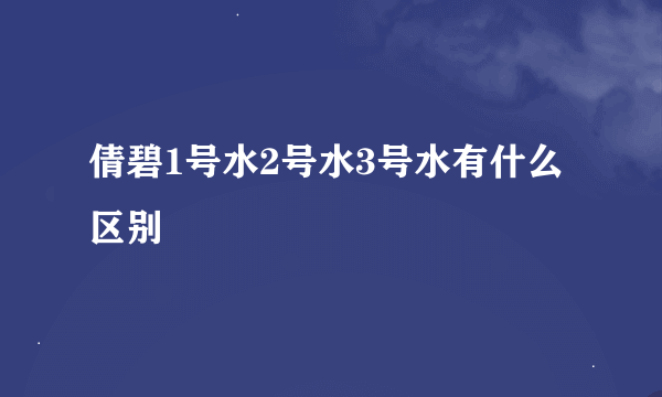 倩碧1号水2号水3号水有什么区别