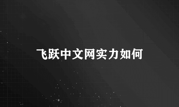 飞跃中文网实力如何