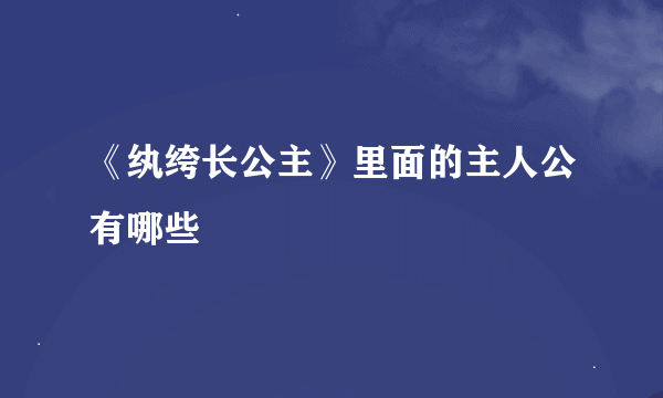 《纨绔长公主》里面的主人公有哪些