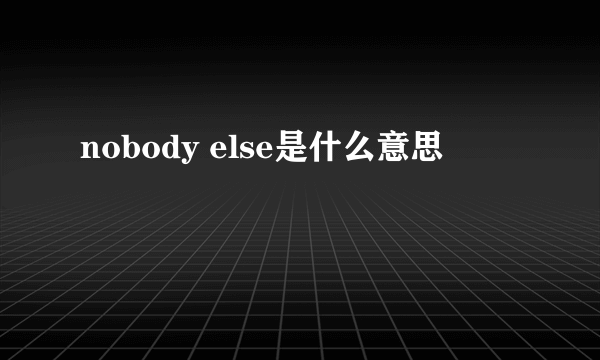 nobody else是什么意思