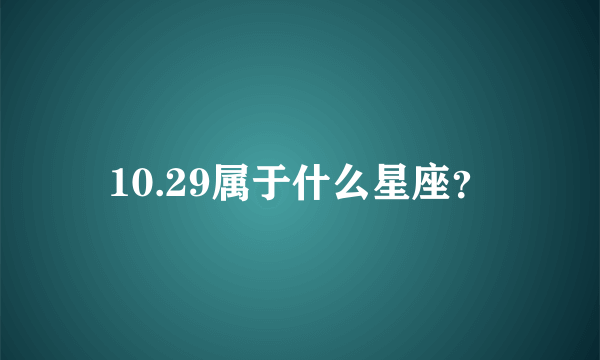 10.29属于什么星座？