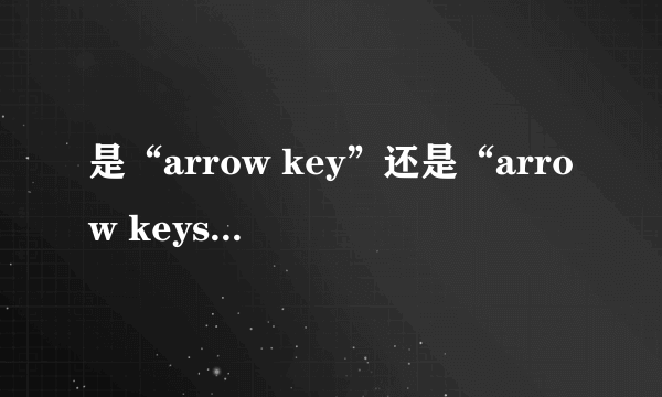 是“arrow key”还是“arrow keys”？key后面要不要s阿