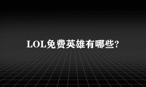 LOL免费英雄有哪些?