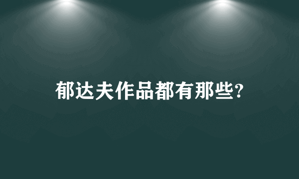 郁达夫作品都有那些?