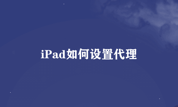 iPad如何设置代理