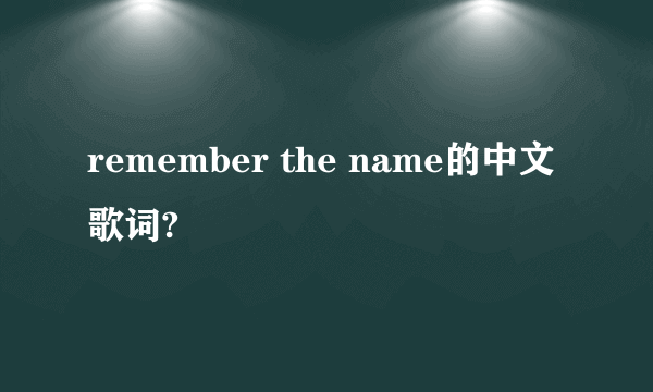 remember the name的中文歌词?