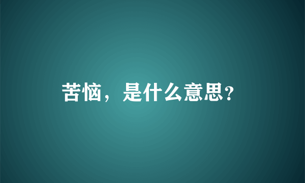 苦恼，是什么意思？