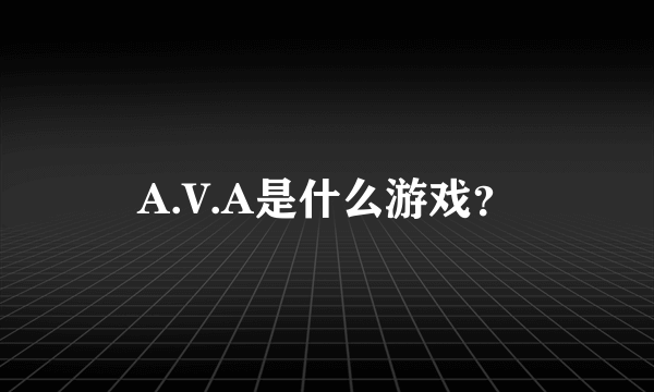 A.V.A是什么游戏？