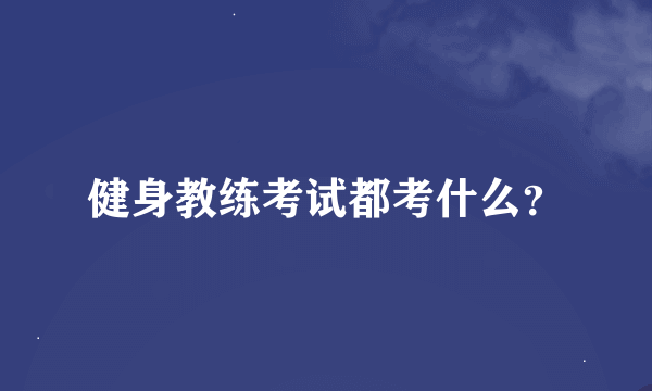 健身教练考试都考什么？