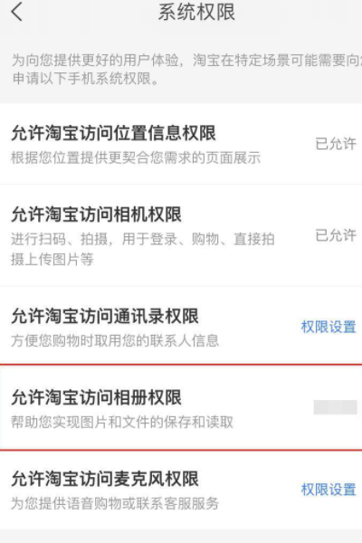 手机淘宝如何打开相册权限