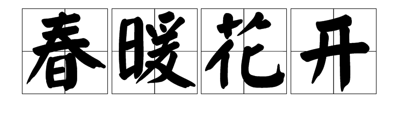 关于春天的四字词语大全？