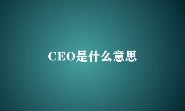 CEO是什么意思