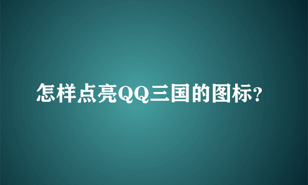 怎样点亮QQ三国的图标？