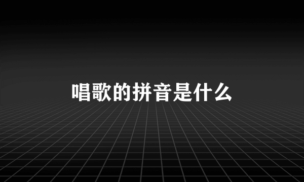 唱歌的拼音是什么