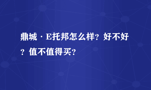 鼎城·E托邦怎么样？好不好？值不值得买？