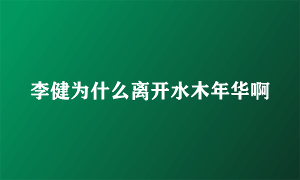 李健为什么离开水木年华啊