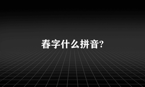 舂字什么拼音?