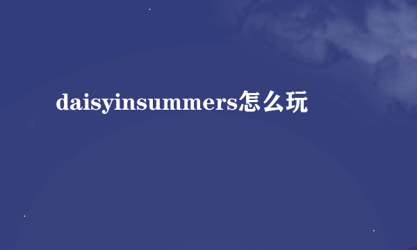 daisyinsummers怎么玩